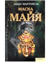 Картинка к книге Хуан Марторель - Маска майя