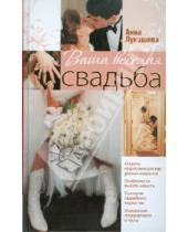 Картинка к книге Владимировна Анна Лукашева - Ваша веселая свадьба