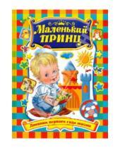 Картинка к книге Е. Р. Данкова - Маленький принц. Дневник первого года жизни