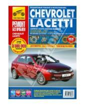 Картинка к книге Ремонт без проблем - Chevrolet Lacetti, Daewoo Lacetti/Nubira III: Руководство по эксплуатации, техническому обслуживанию