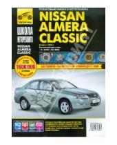 Картинка к книге Школа авторемонта - Nissan Almera Classic. Руководство по эксплуатации, техническому обслуживанию и ремонту