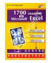Картинка к книге Михайлович Дмитрий Златопольский - 1700 заданий по Microsoft Excel