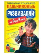 Картинка к книге Юрьевна Светлана Ращупкина - Пальчиковые развивалки. Развивающие игры для детей