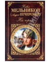 Картинка к книге Иванович Павел Мельников - На горах (1-4 части)