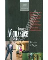 Картинка к книге Акифович Чингиз Абдуллаев - Алтарь победы