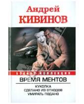 Картинка к книге Владимирович Андрей Кивинов - Время Ментов: Куколка. Сделано из отходов. Умирать подано