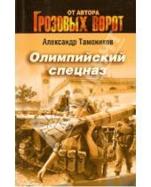 Картинка к книге Александрович Александр Тамоников - Олимпийский спецназ