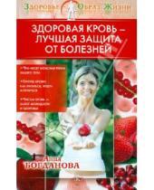 Картинка к книге Владимировна Анна Богданова - Здоровая кровь - лучшая защита от болезней