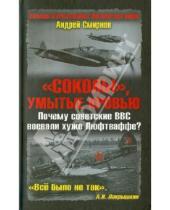 Картинка к книге Анатольевич Андрей Смирнов - "Соколы", умытые кровью. Почему советские ВВС воевали хуже Люфтваффе?
