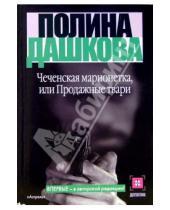 Картинка к книге Викторовна Полина Дашкова - Чеченская марионетка, или Продажные твари: Роман
