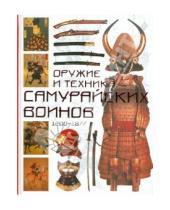 Картинка к книге Д. Томас Конлейн - Оружие и техника самурайских воинов 1200 - 1877
