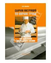 Картинка к книге М. Ю. Михайлов - Сборник инструкций по охране труда для работников общественного питания