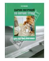 Картинка к книге М. Ю. Михайлов - Сборник инструкций по охране труда для офисных работников