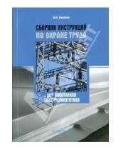 Картинка к книге М. Ю. Михайлов - Сборник инструкций по охране труда работников электроэнергетики