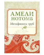 Картинка к книге Амели Нотомб - Метафизика труб