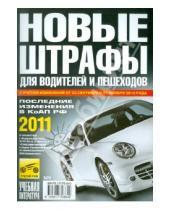 Картинка к книге ПДД - Новые штрафы для водителей и пешеходов 2011