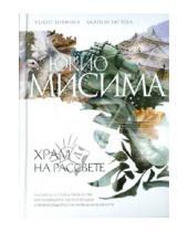 Картинка к книге Юкио Мисима - Храм на рассвете