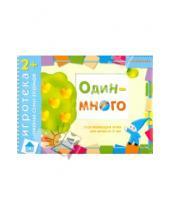 Картинка к книге Дарья Денисова - Развивающая игра "Один-много" для детей от 2 лет