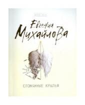 Картинка к книге Евгения Михайлова - Сломанные крылья