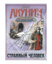 Картинка к книге Борис Акунин - Смерть на брудершафт. Странный человек