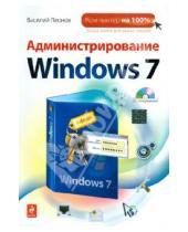 Картинка к книге Василий Леонов - Администрирование Windows 7 (+ CD)