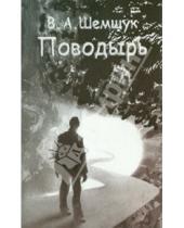 Картинка к книге Алексеевич Владимир Шемшук - Поводырь