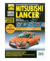 Картинка к книге И. А. Ханов - Mitsubishi Lancer. Руководство по эксплуатации, техническому обслуживанию и ремонту