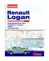 Картинка к книге Электрооборудование - Электрооборудование Renault Logan