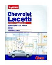 Картинка к книге Электрооборудование - Электрооборудование Chevrolet Lacetti