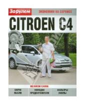 Картинка к книге Экономим на сервисе - Citroen C4