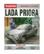 Картинка к книге Экономим на сервисе - Lada Priora