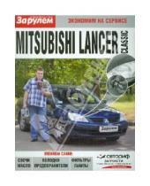 Картинка к книге Экономим на сервисе - Mitsubishi Lancer Classic