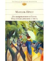 Картинка к книге Марсель Пруст - По направлению к Свану. Под сенью девушек в цвету