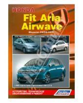 Картинка к книге Устройство, техобслуживание, ремонт - Honda Fit Aria, Airwave. Модели 2002-2009 гг. выпуска