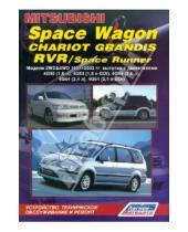 Картинка к книге Устройство, техобслуживание, ремонт - Mitsubishi Space Wagon, Chariot Grandis, RVR, Space Punner. Модели 1997-2003 гг. выпуска