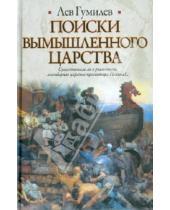 Картинка к книге Николаевич Лев Гумилев - Поиски вымышленного царства