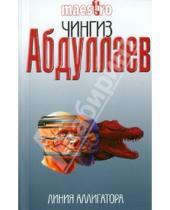 Картинка к книге Акифович Чингиз Абдуллаев - Линия аллигатора