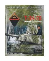 Картинка к книге Борисович Илья Мощанский - Средний танк Т-34-76. Первый год войны