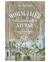 Картинка к книге Александрович Александр Воронов - Монастыри Московского Кремля