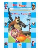 Картинка к книге Сказка с наклейками - Сказка с наклейками. Маша и Медведь. Ловись, рыбка.