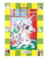 Картинка к книге Сказка с наклейками - 101 далматинец. Сказка с наклейками