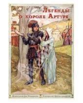 Картинка к книге Наборы открыток - Легенды о короле Артуре. Набор открыток