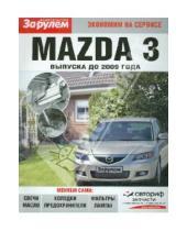 Картинка к книге Экономим на сервисе - Mazda 3 выпуска до 2009 года