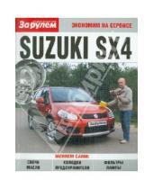 Картинка к книге Экономим на сервисе - Suzuki SX4