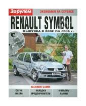Картинка к книге Экономим на сервисе - Renault Symbol