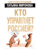 Картинка к книге Леонидовна Татьяна Миронова - Кто управляет Россией?