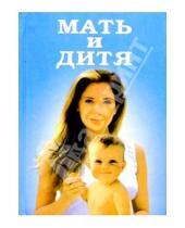 Картинка к книге Удобная библиотека - Мать и дитя. Энциклопедия для пап и мам