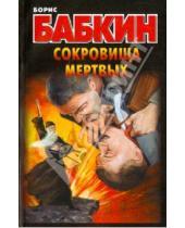 Картинка к книге Николаевич Борис Бабкин - Сокровища мертвых