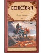 Картинка к книге Генрик Сенкевич - Огнем и мечом