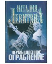 Картинка к книге Станиславовна Наталия Левитина - Неумышленное ограбление